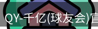 QY-千亿(球友会)官方网站